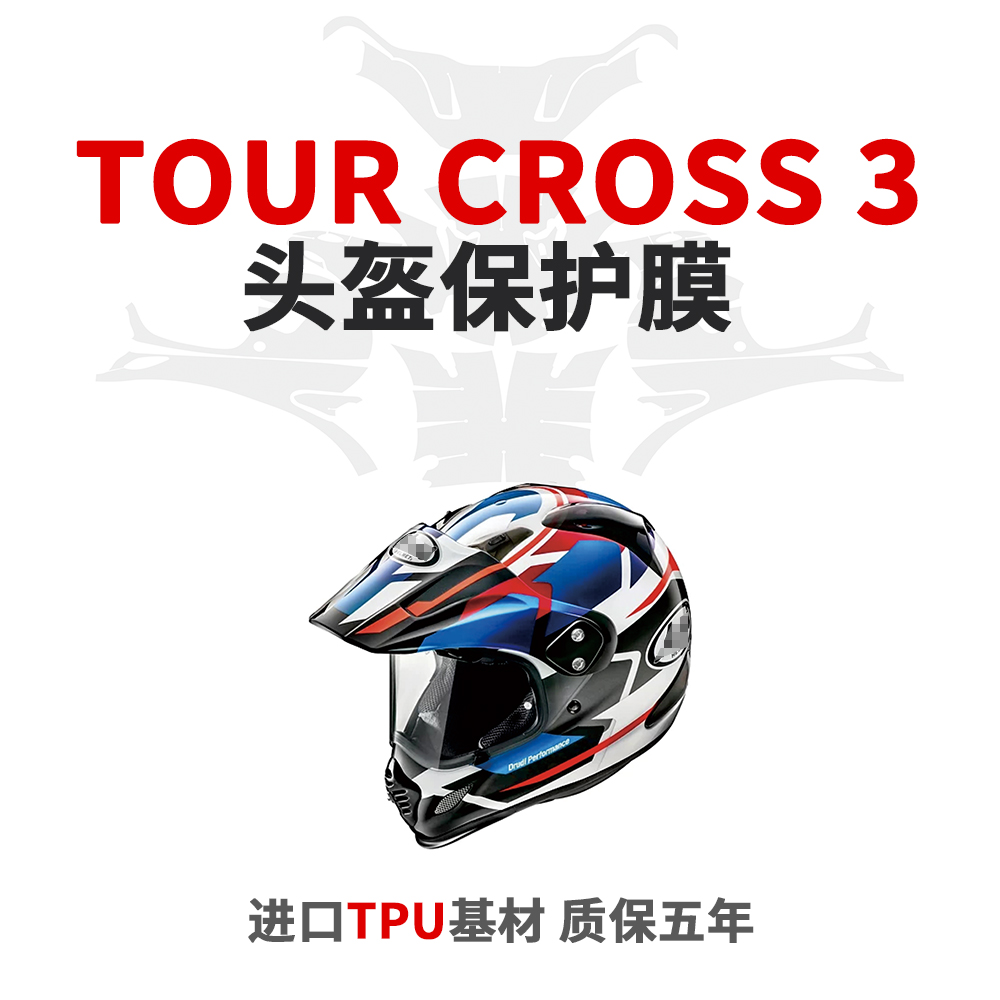 TOUR-CROSS3 5摩托车头盔贴膜头盔保护膜TPU隐形车衣镜片保护贴纸