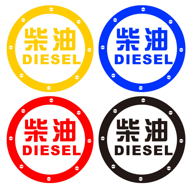 汽车加柴油汽油提示车贴加油盖装饰标志反光警示创意油箱盖装饰贴