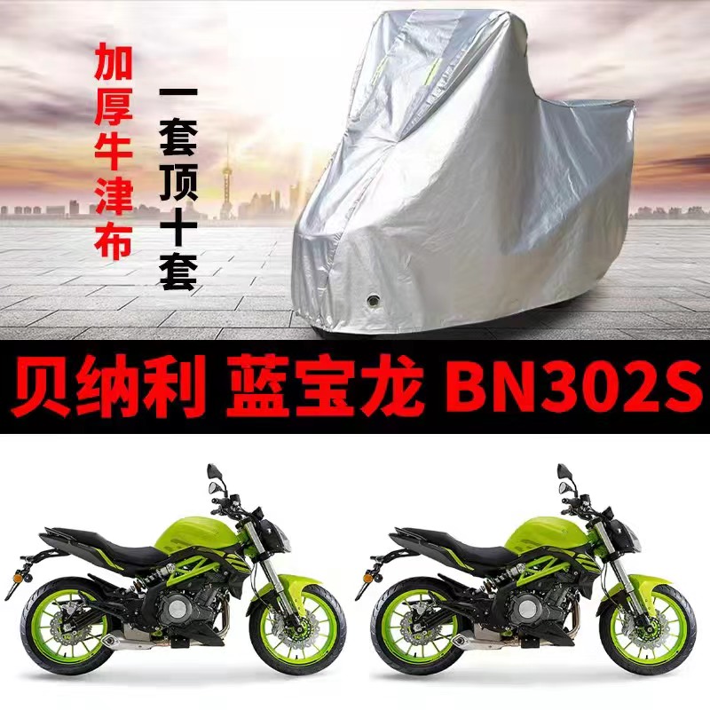 贝纳利蓝宝龙BN302S摩托车专用防雨防晒加厚遮阳防尘牛津车衣车罩