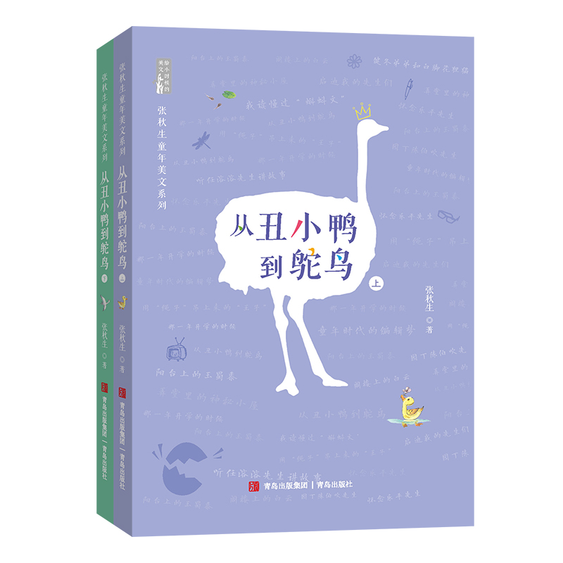 正版书籍 张秋生童年美文系列：从丑小鸭到鸵鸟（上下全二册） 张秋生 青岛