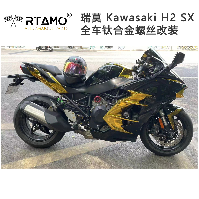 瑞莫 川崎Kawasaki H2 SX旅行版全车钛合金螺丝轻量化改装|金色