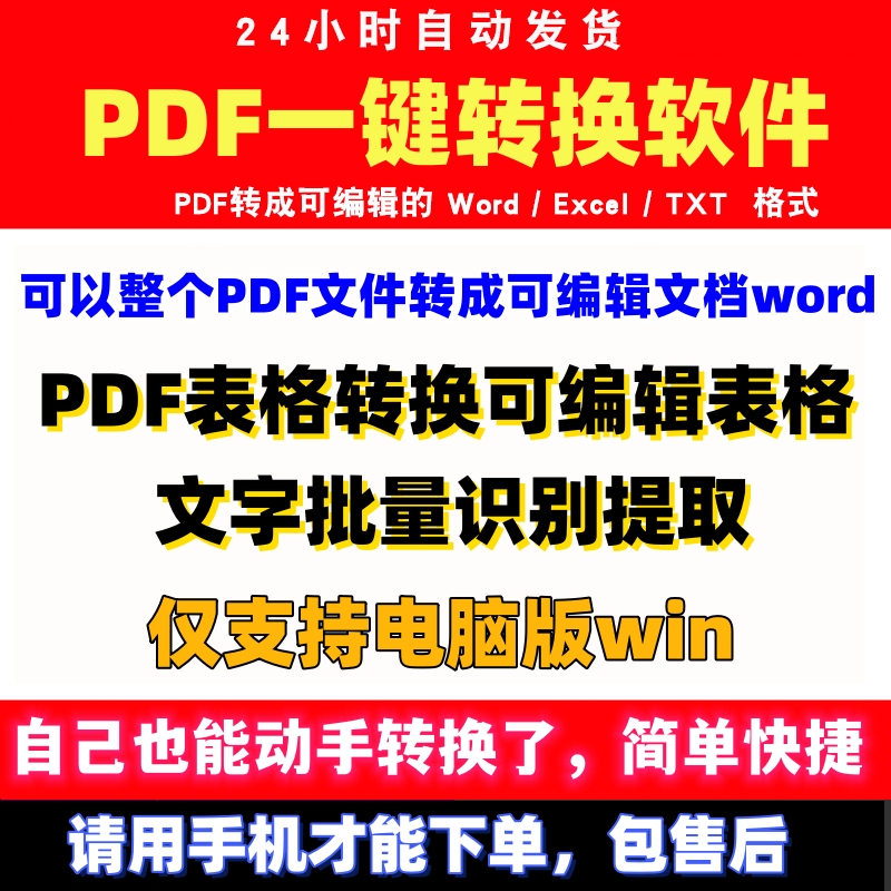 pdf文件一键转换表格exel文档word编辑批量转成txt文字识别器软件