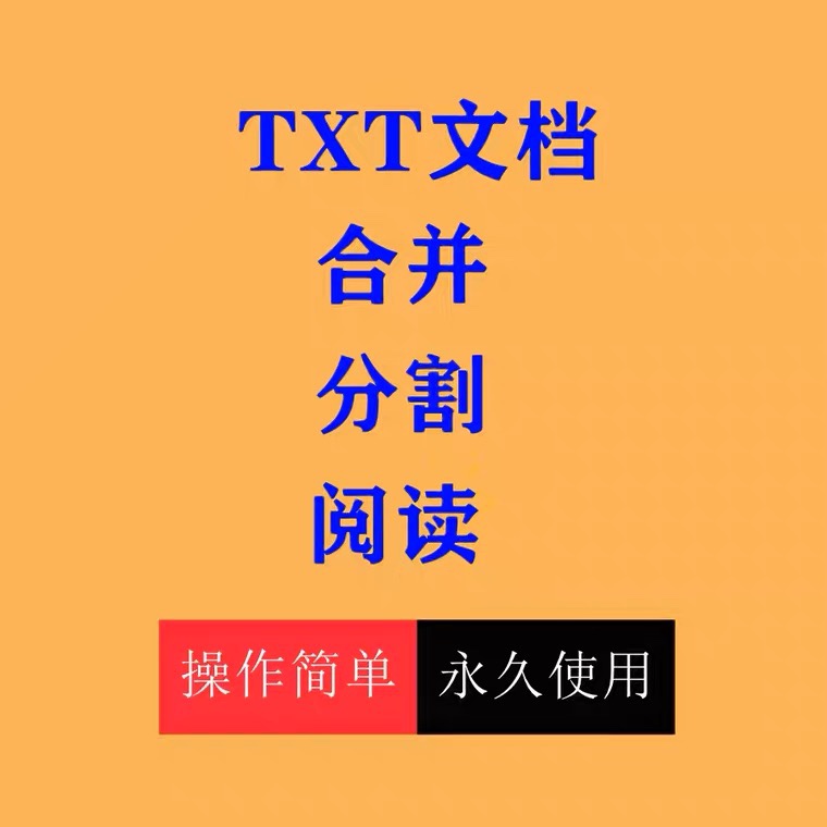 TXT文件合并分割器文档多个txt合成一个文件快数量和大小分割软件