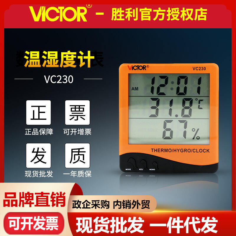 VICTOR胜利VC230/VC230A/VC230DW家用室内电子小台式温湿度计