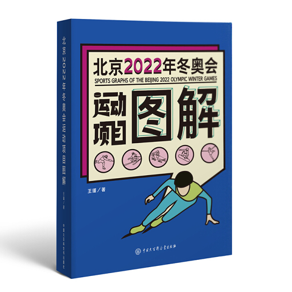 正版（包邮）北京2022年冬奥会 运动项目图解9787520206730中国大百科全书