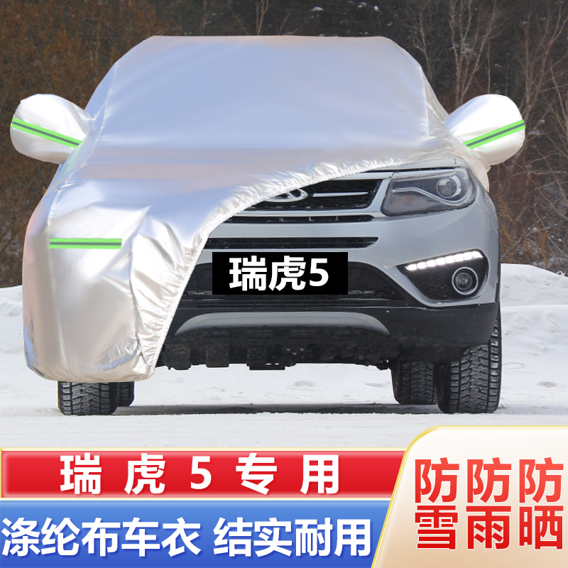 2021款奇瑞瑞虎5X汽车车衣车罩瑞虎5SUV防晒防雨防冻防雪加厚车套