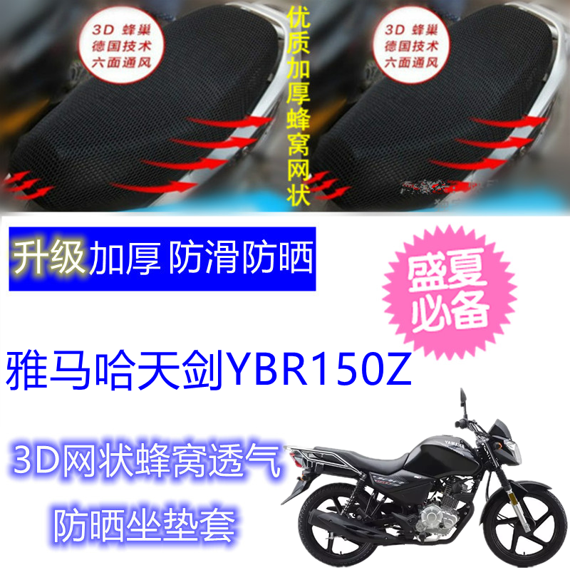 适用雅马哈/天剑YBR150Z摩托车坐垫套3D网状蜂窝防晒透气座套
