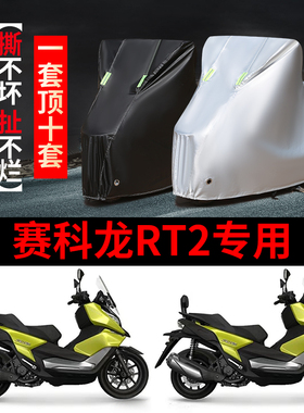 赛科龙RT2摩托车专用防雨水防晒加厚遮阳防尘牛津布车衣车罩套