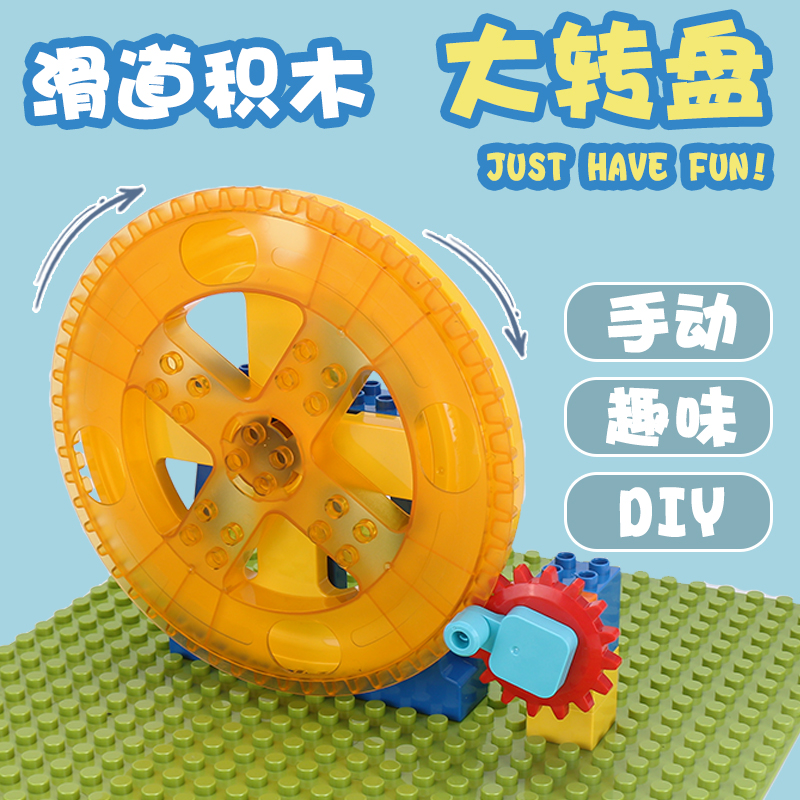 费乐大颗粒滑道积木手动旋转大转盘圆盘风车创意DIY配件组件玩具