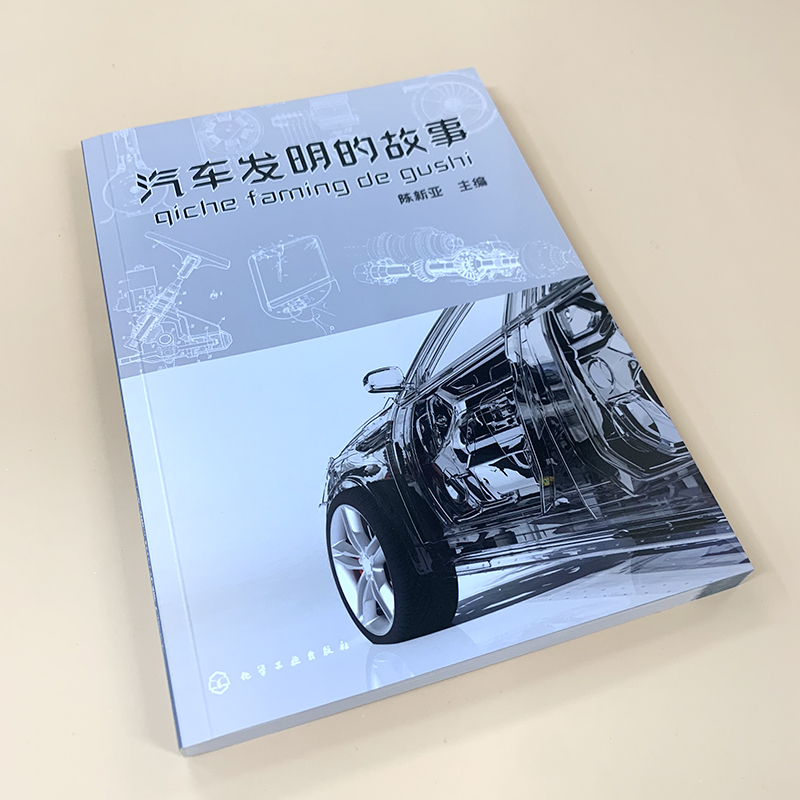 汽车发明的故事  汽车的诞生书籍 汽车的物理知识 汽车技术性知识性趣味性书籍 汽车发明历程 燃油汽车电动汽车混合动力汽车摩托车