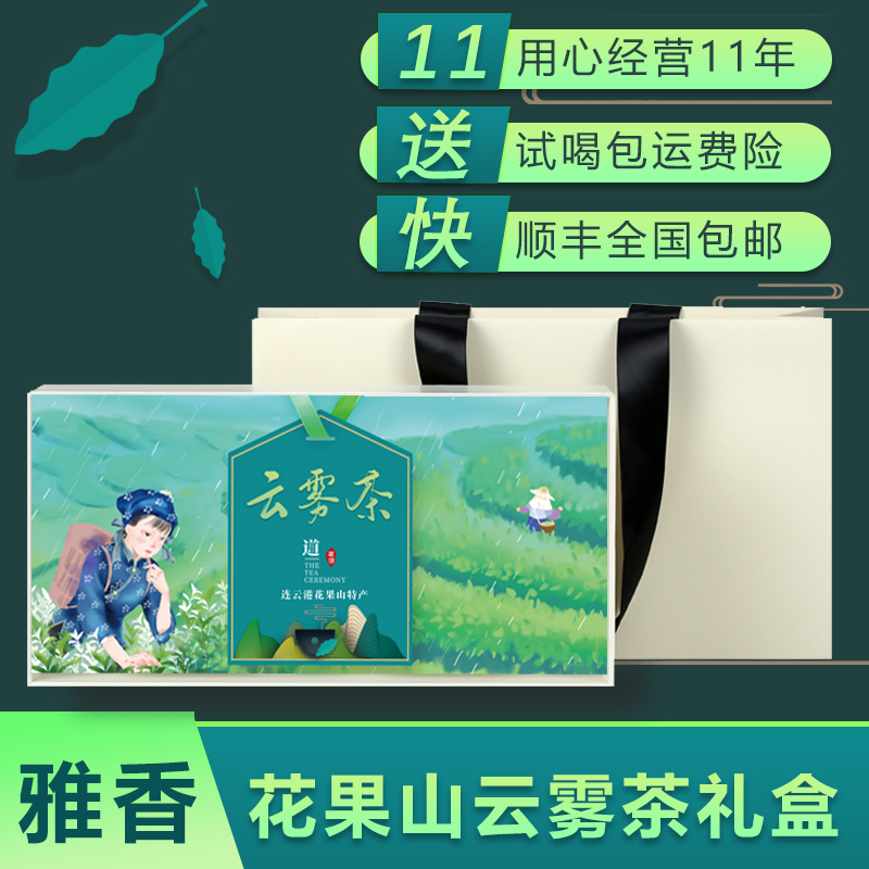【2024新茶礼盒】 连云港花果山云雾茶 一级特产绿茶礼盒茶礼