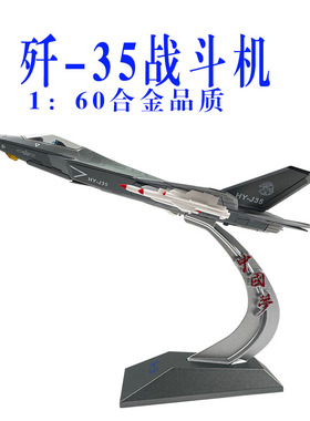 1：60中国歼35战斗机模型仿真金属J35飞机合金军事摆件航模成品