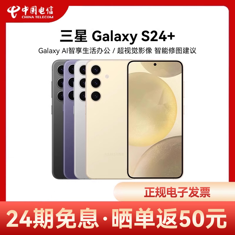 【24期免息 晒图返50】Samsung/三星 Galaxy S24+旗舰AI智能拍照游戏5G手机官网正品三星s24+