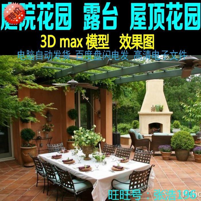 J354阳台露台屋顶庭院花园别墅绿化景观装修设计3DMAX模型效果图