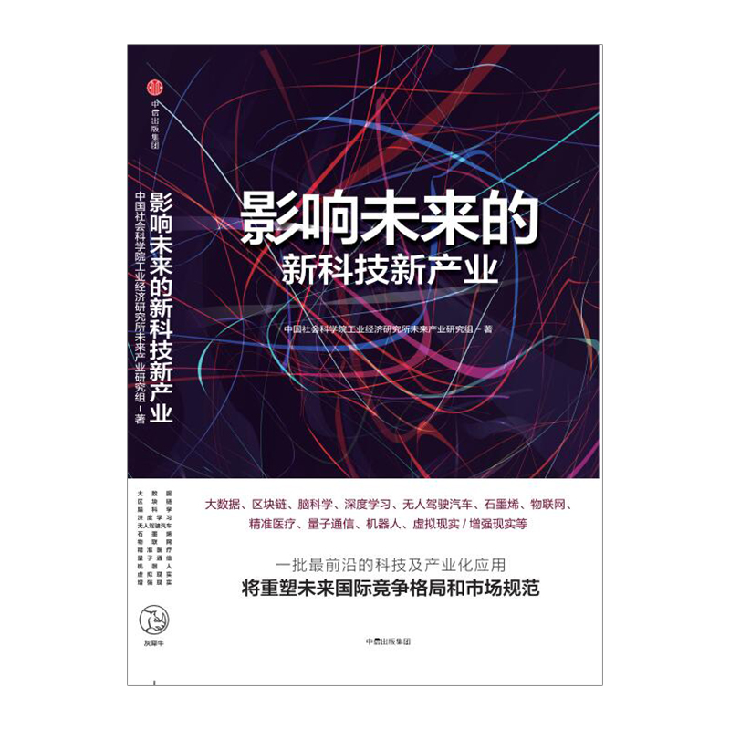影响未来的新科技新产业 中国社会科学院工业经济研究所未来产业研究组 著 中信出版社图书 畅销书 正版书籍