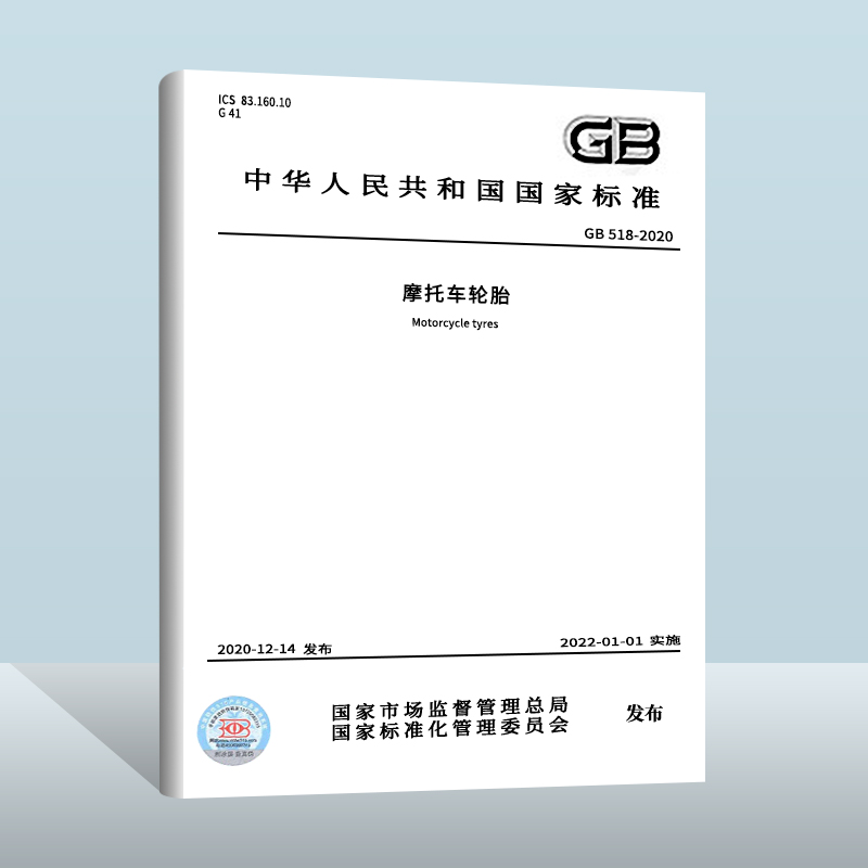 GB 518-2020 摩托车轮胎   中国质检出版社  实施日期： 2022-01-01