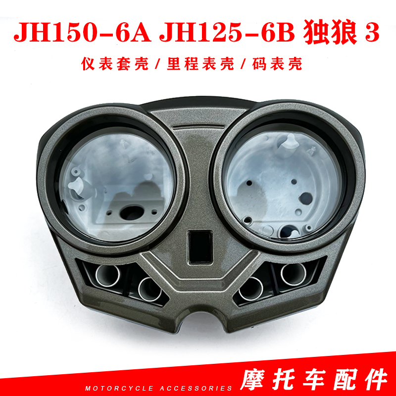 嘉陵摩托车原厂配件JH150-6A JH125-6B独狼3头罩版仪表壳 码表壳