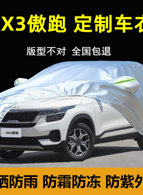 悦达起亚傲跑KX3专用车衣车罩防晒防雨尘SUV隔热遮阳盖布汽车套外