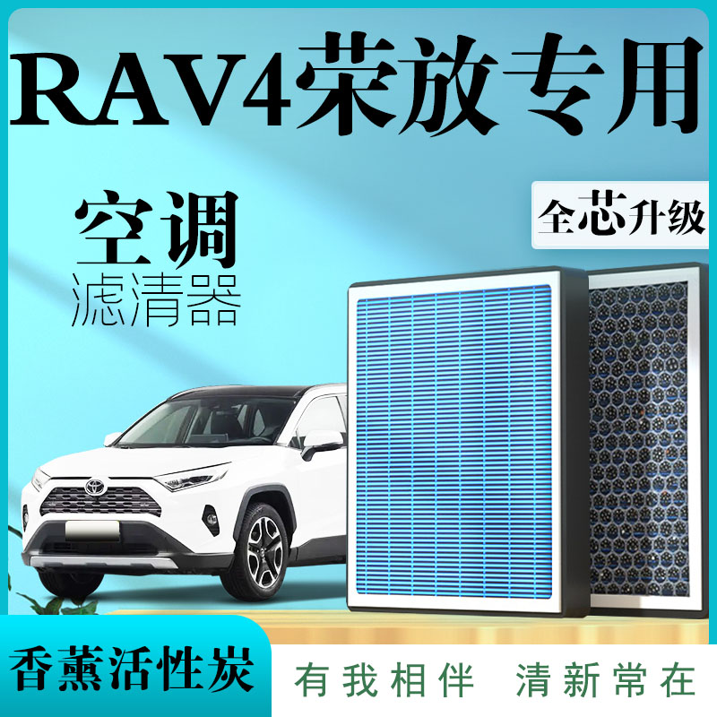 适配丰田RAV4荣放空调滤芯原厂15香薰空气格19汽车活性炭21款双擎