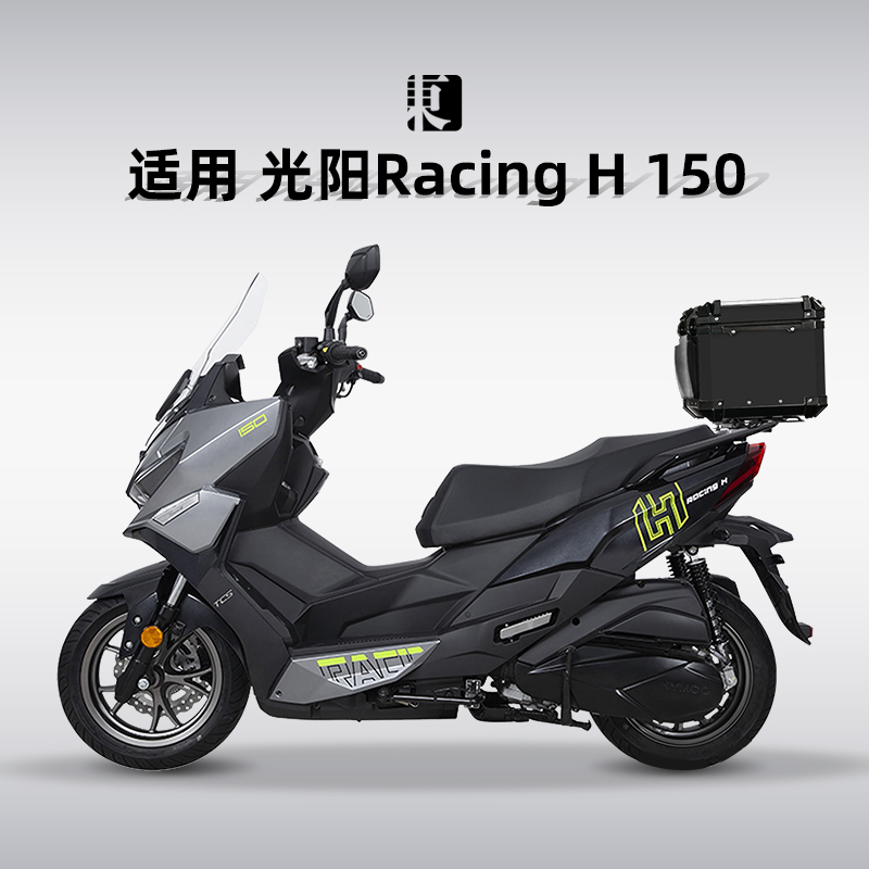 适用光阳RacingX150尾箱H150摩托车铝合金后备箱踏板改装后尾箱