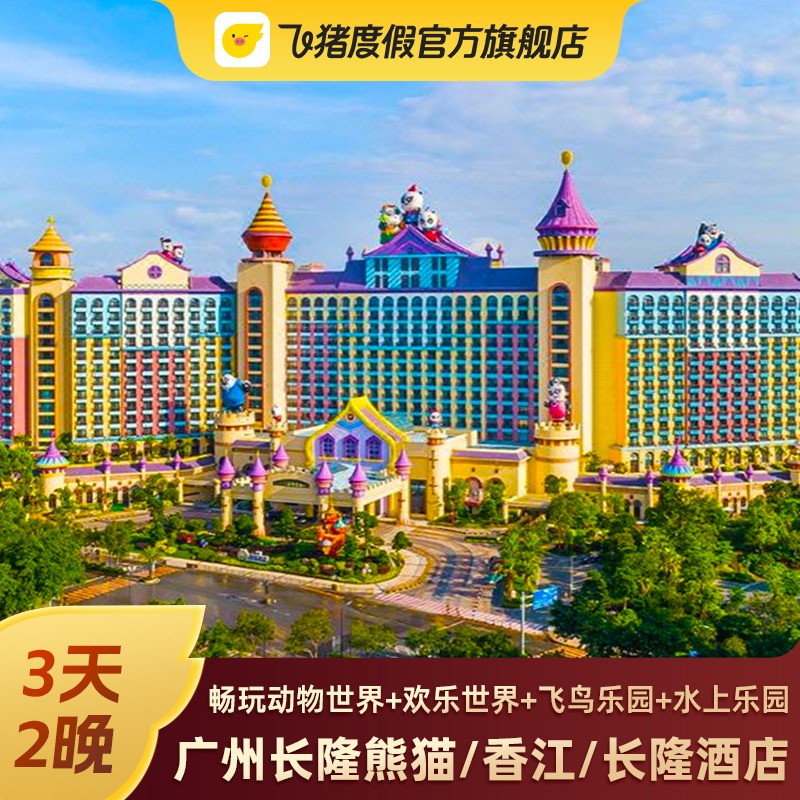【61特惠】广州长隆熊猫/香江酒店套餐3天2晚 动物世界园欢乐门票