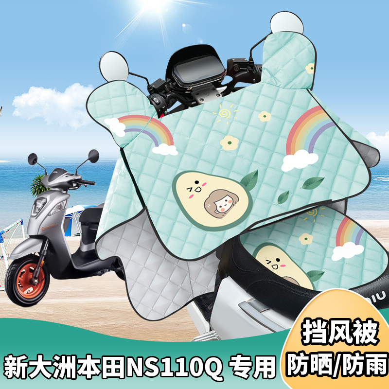 摩托车挡风被新大洲本田NS110Q夏季防晒罩遮阳防风四季通用薄款