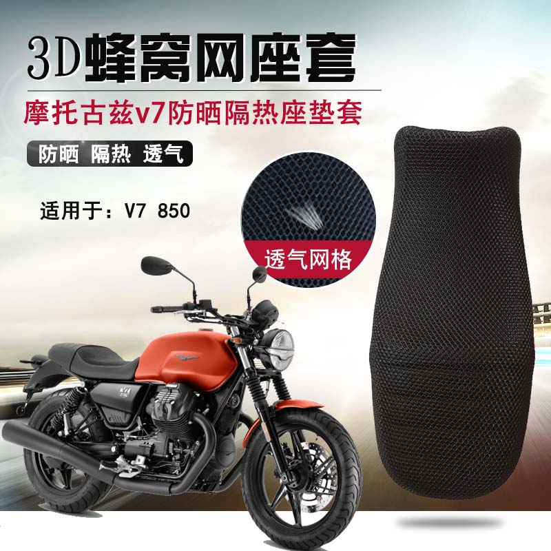 摩托车蜂窝网座套适用于摩托古兹v7防晒座垫套850Stone隔热坐垫套