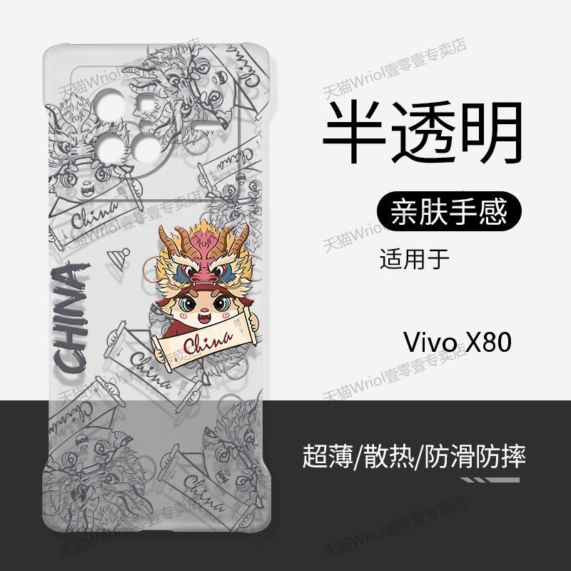 适用VivoX80手机壳透明无边框硬壳新年中国风vivoX80Pro超薄防摔半包龙年情侣创意不顶膜散热保护套