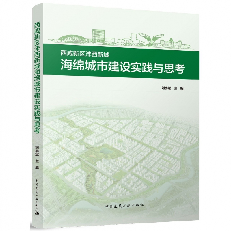 西咸新区沣西新城海绵城市建设实践与思考9787112266944