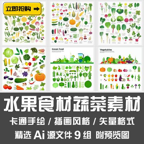 水果食材蔬菜素材卡通扁平草本绿色食品新鲜食物插画Ai矢量源文件