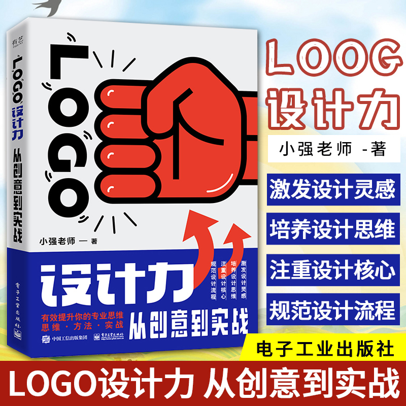 正版现货 LOGO设计力:从创意到实战 小强老师 品牌设计法则 名称行业属性图形化处理方法 标志设计VI设计平面设计书籍