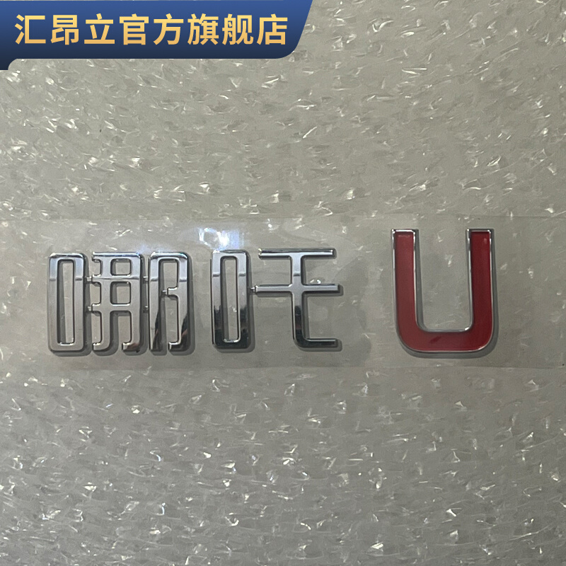适用于哪吒NO1/U/V机盖尾盖车标汽车标志logo标 喷泉标 后字标识