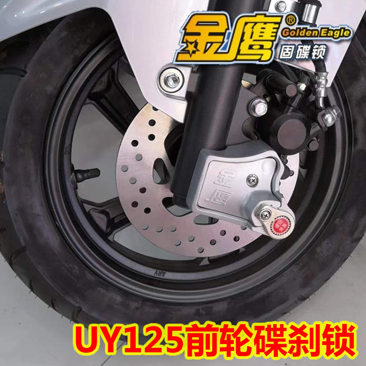 适用UY125摩托车锁碟刹锁防盗锁UE125前轮固碟锁碟盘锁