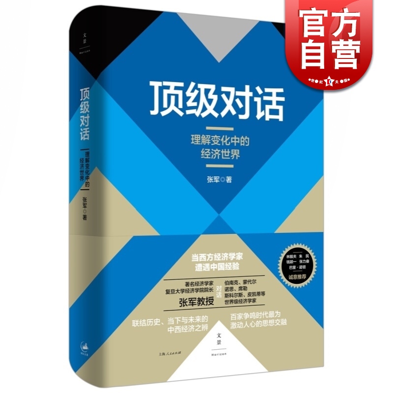 顶级对话/理解变化中的经济世界 张军 著 世纪文景 上海人民出版社