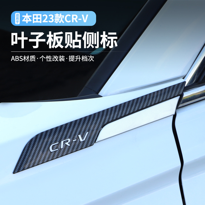 适用23款本田CRV叶子板贴侧标CRV标改装专用装饰外观汽车用品配件