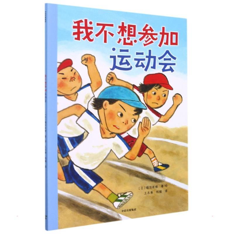 我不想参加运动会福田岩绪绘小学生儿童故事图画故事日本现代儿童读物书籍