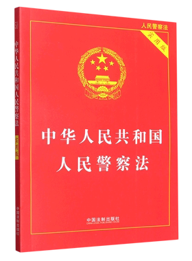 中华人民共和国人民警察法(实用版人民警察法)