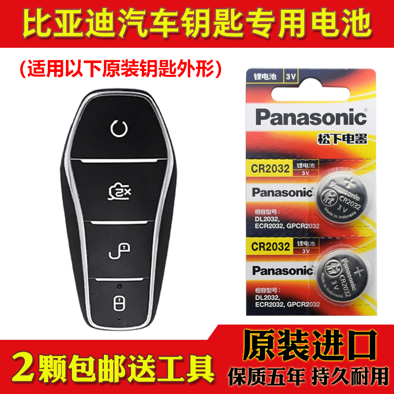适用 2021款 比亚迪秦PLUS汽车钥匙遥控器纽扣电池电子CR2032进口