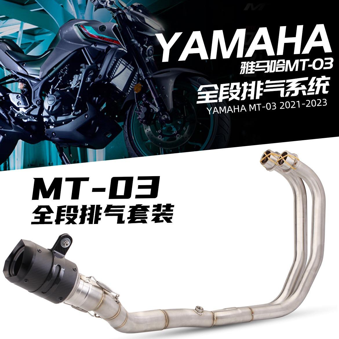 摩托车排气管 MT-03 不锈钢前段排气 R3 改装前段/尾段/全段排气