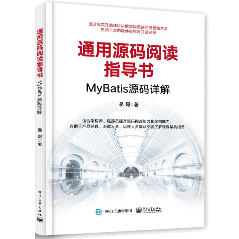通用源码阅读指导书 MyBatis源码详解 易哥 电子社 MyBatis源码程序源码阅读的流程方法技巧书 编程语言知识设计模式架构技巧书籍
