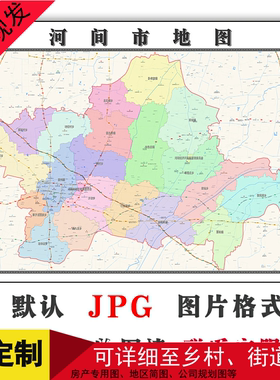 河间市地图1.1mJPG格式电子版可定制河北省沧州市高清简约图片