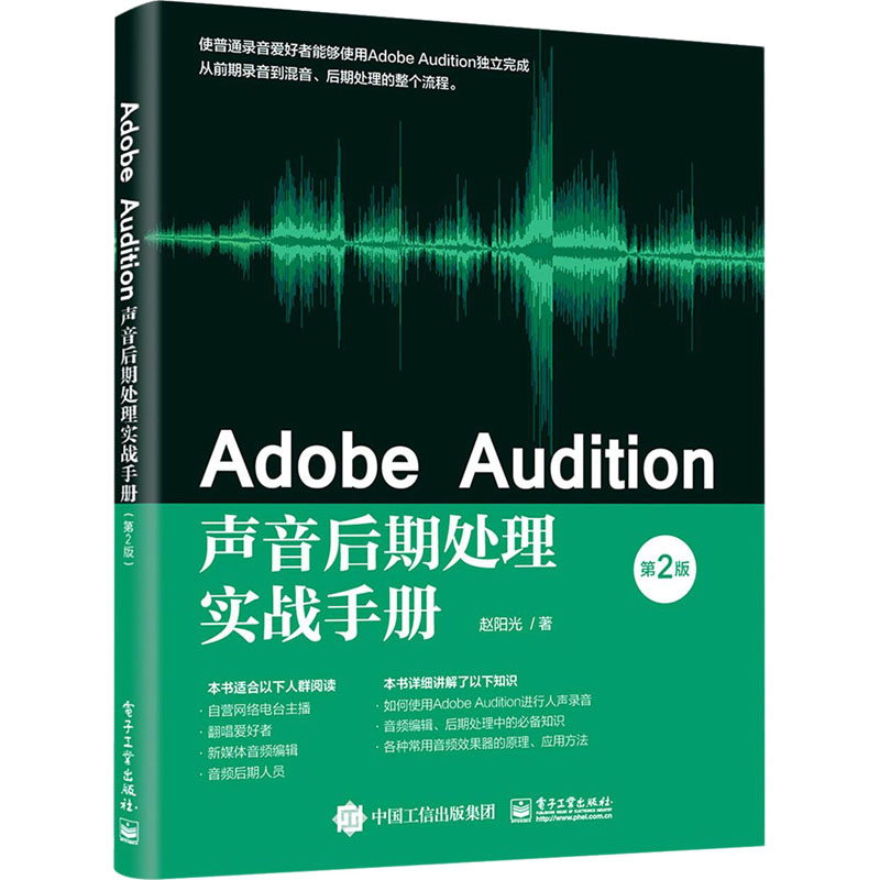 Adobe Audition声音后期处理实战手册(第2版) 赵阳光 著 图形图像 专业科技 电子工业出版社 9787121406737 正版图书