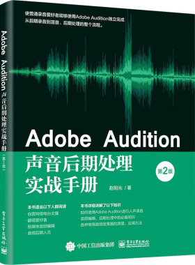 Adobe Audition声音后期处理实战手册(第2版) 赵阳光 著 图形图像 专业科技 电子工业出版社 9787121406737 正版图书