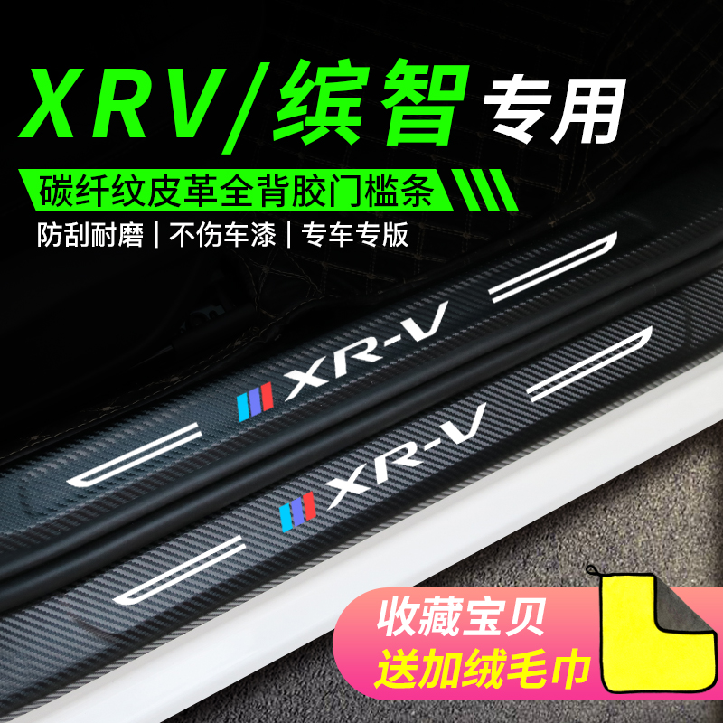 专用于本田XRV缤智汽车用品大全车内装饰内饰改装门槛条迎宾踏板