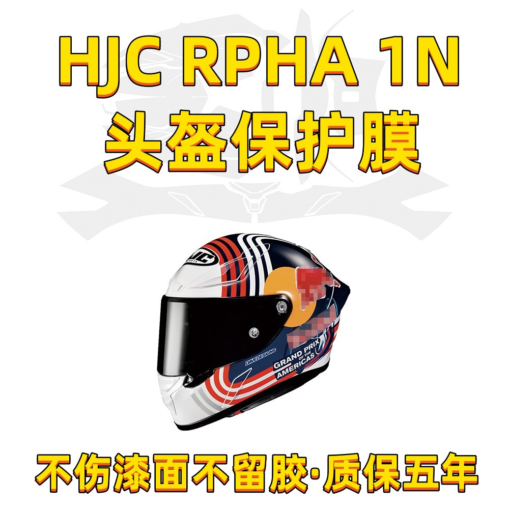 适用于HJC RPHA 1N头盔贴膜防刮蹭防水防晒改装摩托车全盔保护膜