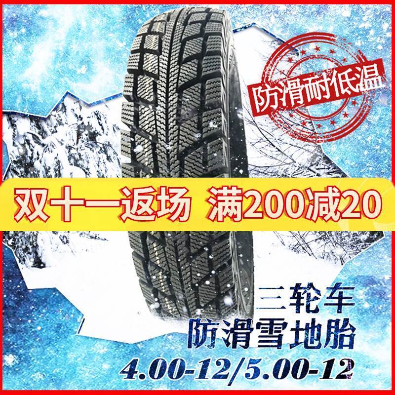 冬季雪地胎三轮车轮胎电动车400一500-12三轮摩托车防滑胎软胶外