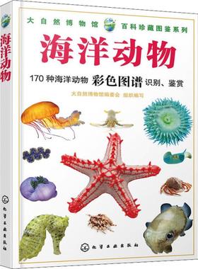 海洋动物：大自然博物馆编委会 编 文教科普读物 文教 化学工业出版社