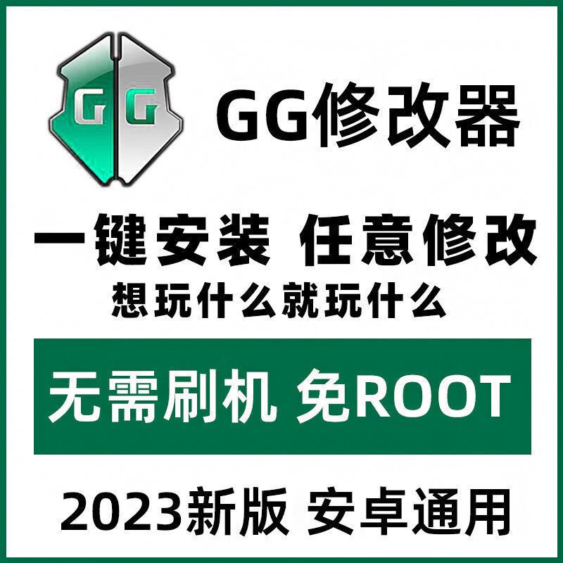 gg修改器新版免root配套框架使用更新安an卓