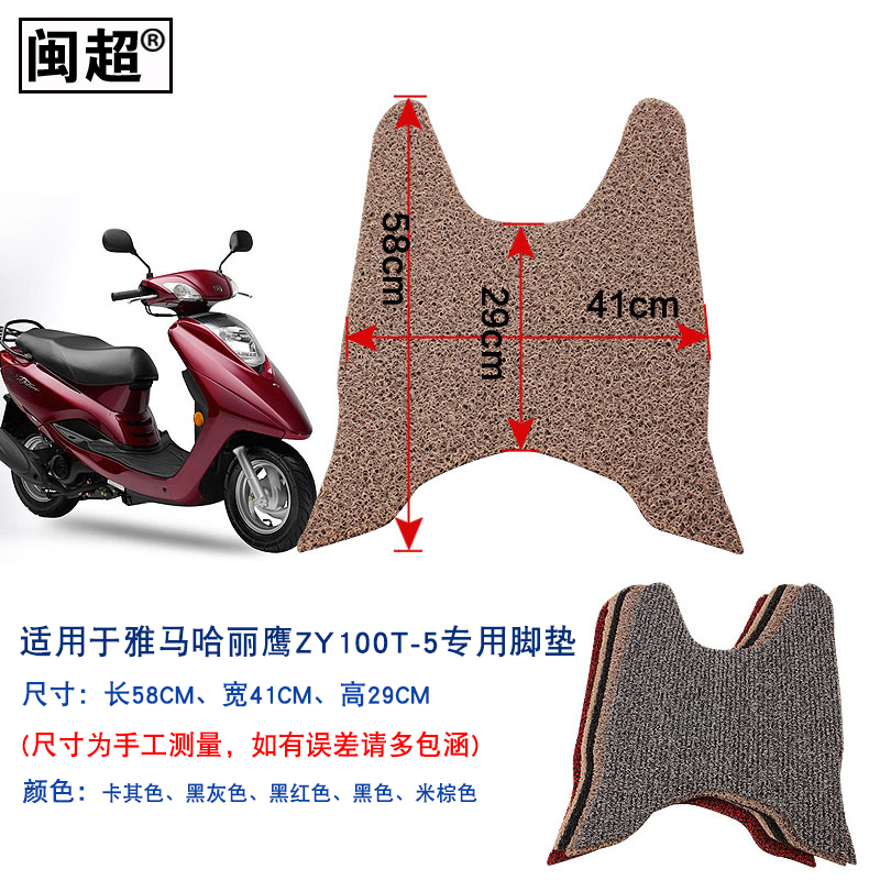闽超 摩托车脚踏垫适用于雅马哈丽鹰ZY100T-5/-3/-10丝圈踏板脚垫