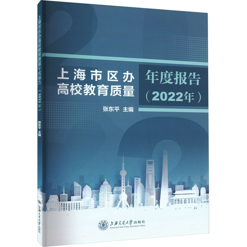 上海市区办高校教育质量年度报告(2022年)：张东平 编 教学方法及理论 文教 上海交通大学出版社